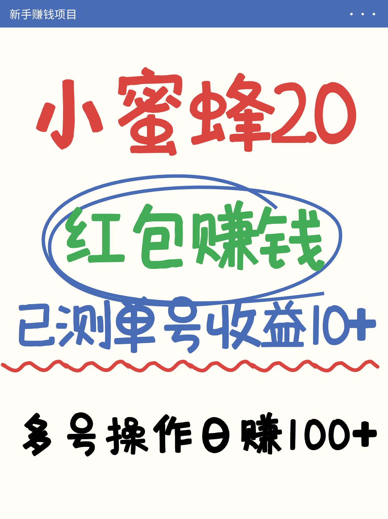 小蜜蜂赚钱项目2.0领红包单号日收益10元以上,多账号操作日赚100+【亲测已收款】创业项目-副业赚钱-互联网创业-资源整合HubZap创业