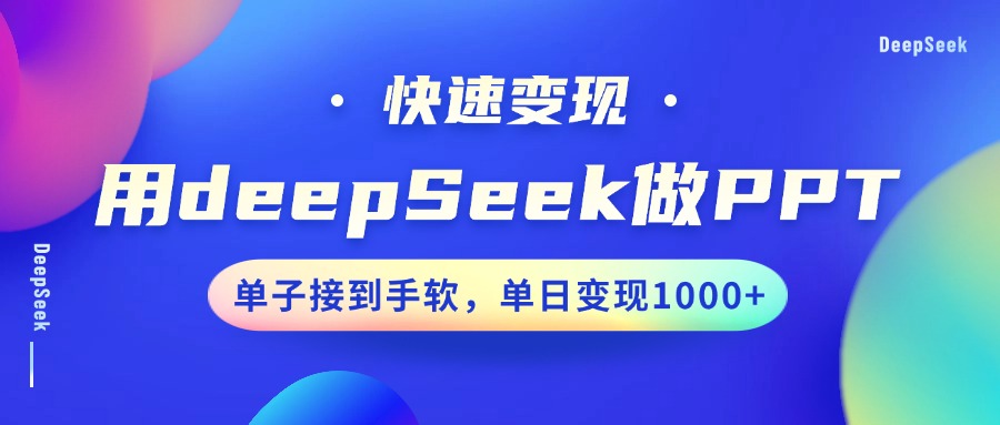用DeepSeek做PPT,快速变现,单子接到手软,单日变现1000+创业项目-副业赚钱-互联网创业-资源整合HubZap创业