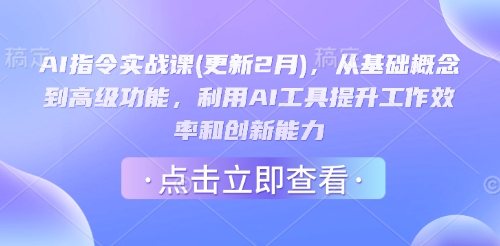 AI指令实战课(更新2月),从基础概念到高级功能,利用AI工具提升工作效率和创新能力创业项目-副业赚钱-互联网创业-资源整合HubZap创业