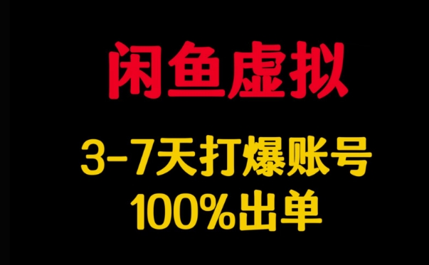 闲鱼虚拟详解,3-7天打爆账号,100%出单创业项目-副业赚钱-互联网创业-资源整合HubZap创业