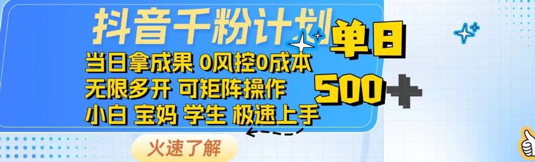 抖音千粉计划日入500+免费知识分享！创业项目-副业赚钱-互联网创业-资源整合HubZap创业
