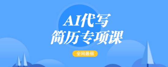 AI代写简历专项课,全网最全面的最简单的简历修改教程,一单15-50元,首月盈利5000+创业项目-副业赚钱-互联网创业-资源整合HubZap创业
