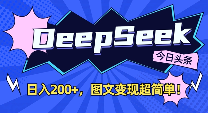 DeepSeek做今日头条图文,每天收益2张,图文变现超简单创业项目-副业赚钱-互联网创业-资源整合HubZap创业