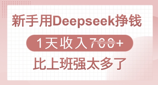 c8e1f057783a63819f26554d4c4f4c1c.jpeg 新手用Deepseek挣钱,1天收入多张,比上班强太多了