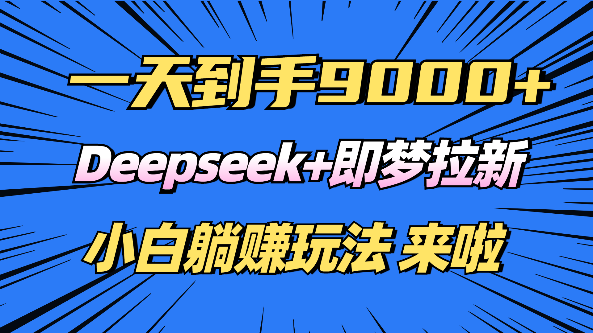 日入9000+!Deepseek+即梦拉新,新手躺赚攻略来啦!创业项目-副业赚钱-互联网创业-资源整合HubZap创业