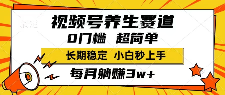 视频号养生赛道，一条视频1800，超简单，长期稳定可做，月入3w+不是梦创业项目-副业赚钱-互联网创业-资源整合HubZap创业