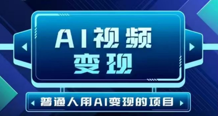 2025最新短视频玩法AI视频变现项目，AI一键生成，无需剪辑，当天单号收益30-300不等创业项目-副业赚钱-互联网创业-资源整合HubZap创业