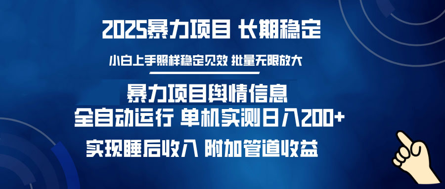 暴力项目舆情信息：多平台全自动运行 单机日入200+ 实现睡后收入创业项目-副业赚钱-互联网创业-资源整合HubZap创业