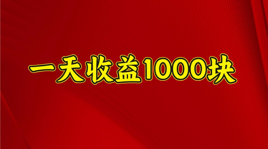 一天收益1000+ 稳定项目,可以做视频号,也可以做快手抖音创业项目-副业赚钱-互联网创业-资源整合HubZap创业
