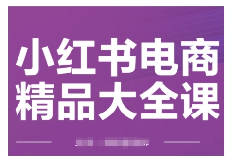 小红书电商精品大全课,快速掌握小红书运营技巧,实现精准引流与爆单目标,轻松玩转小红书电商(更新2月)创业项目-副业赚钱-互联网创业-资源整合HubZap创业