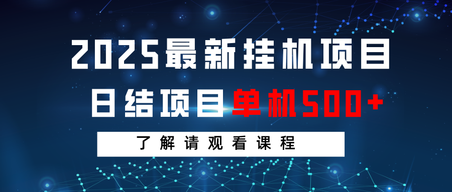 2025最新挂机项目 日结 单机日入500+ 感兴趣观看课程创业项目-副业赚钱-互联网创业-资源整合HubZap创业