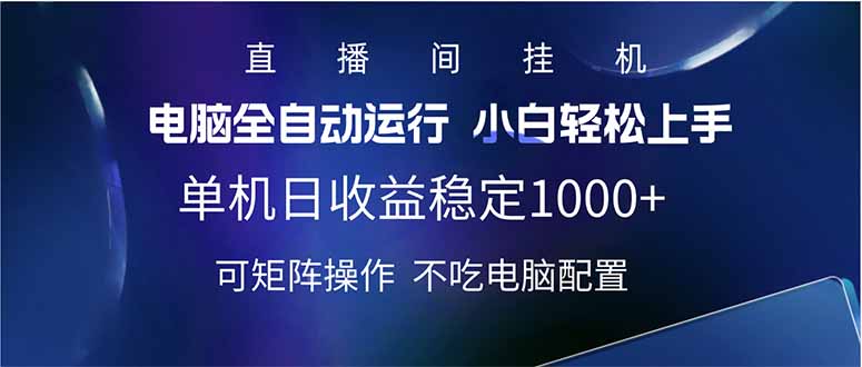 2025直播间最新玩法单机日入1000+ 全自动运行 可矩阵操作创业项目-副业赚钱-互联网创业-资源整合HubZap创业