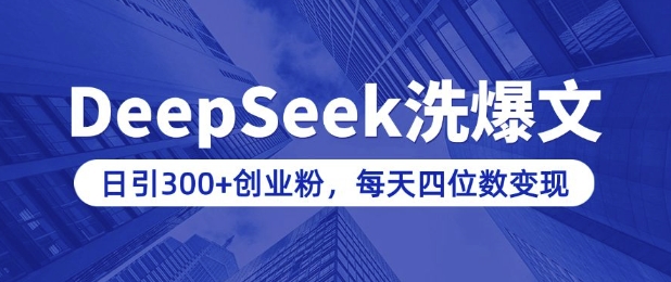 用DeepSeek洗公众号爆文,日引300+创业粉,做知识付费每天四位数变现(附详细实操教程)创业项目-副业赚钱-互联网创业-资源整合HubZap创业