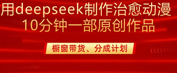 用deepseek制作治愈系漫剪,20分钟一部纯原创作品,多种变现渠道外面收费980创业项目-副业赚钱-互联网创业-资源整合HubZap创业
