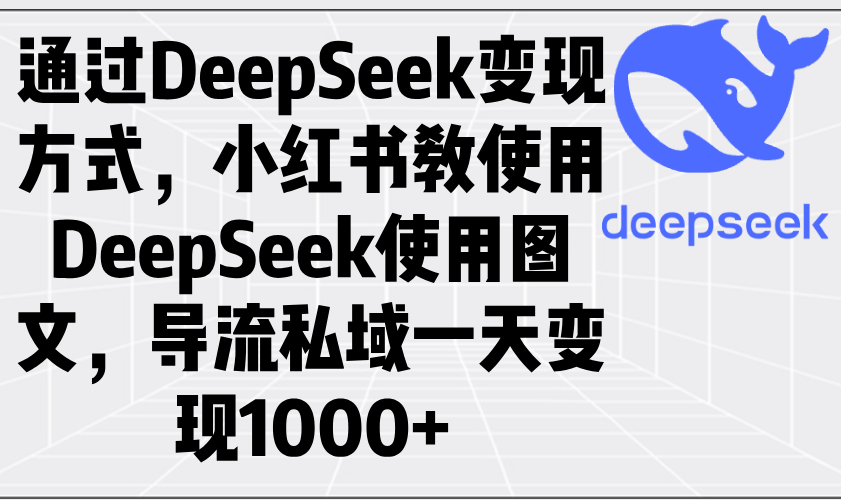 通过DeepSeek变现方式,小红书教使用DeepSeek图文,导流私域一天变现1000+创业项目-副业赚钱-互联网创业-资源整合HubZap创业