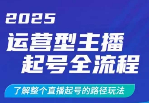 2025运营型主播起号全流程,了解整个直播起号的路径玩法(全程一个半小时,干货满满)创业项目-副业赚钱-互联网创业-资源整合HubZap创业
