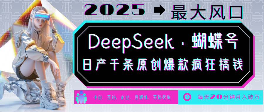 DeepSeek+蝴蝶号 中老年金主最爱 国学/心理学/养生/疗愈/情感/育儿/宠物各种赛道创业项目-副业赚钱-互联网创业-资源整合HubZap创业