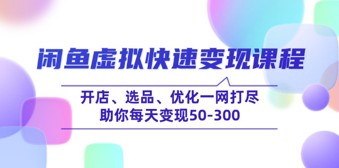闲鱼虚拟快速变现课程,开店、选品、优化一网打尽,助你每天变现50-300创业项目-副业赚钱-互联网创业-资源整合HubZap创业