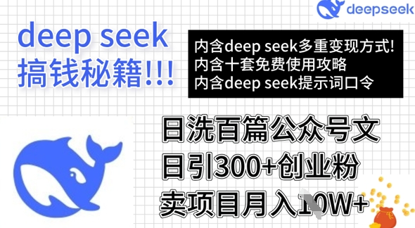 用DeepSeek日洗百篇公众号文章,轻松日引300+创业粉,卖项目月入1w+创业项目-副业赚钱-互联网创业-资源整合HubZap创业