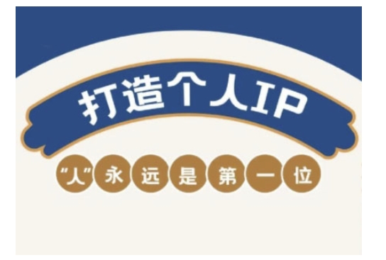 自媒体IP变现实战营，自媒体从业者打造个人品牌，提升变现能力的实战课程创业项目-副业赚钱-互联网创业-资源整合HubZap创业