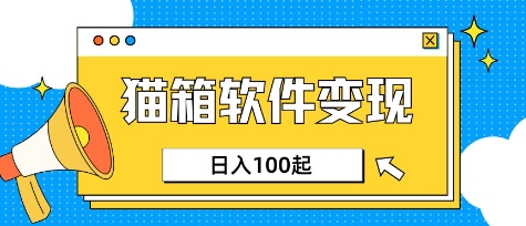 小众AI赛道,猫箱APP挣取收益,上班族专属小项目,日入100-150创业项目-副业赚钱-互联网创业-资源整合HubZap创业