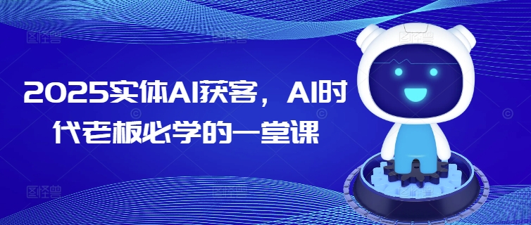 2025实体AI获客,AI时代老板必学的一堂课创业项目-副业赚钱-互联网创业-资源整合HubZap创业