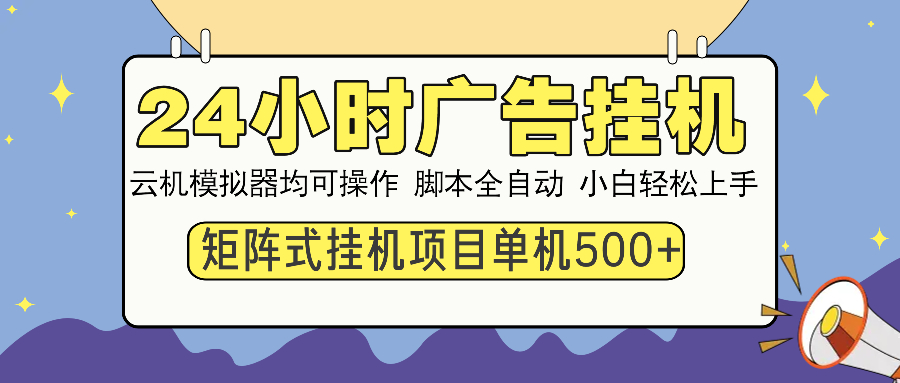 24小时广告挂机  单机收益500+ 矩阵式操作，设备越多收益越大，小白轻...创业项目-副业赚钱-互联网创业-资源整合HubZap创业