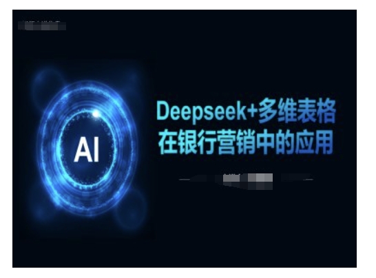 Deepseek+多维表格在银行营销场景中的应用创业项目-副业赚钱-互联网创业-资源整合HubZap创业