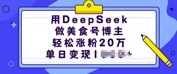 用DeepSeek做美食号博主,轻松涨粉20万,单日变现多张创业项目-副业赚钱-互联网创业-资源整合HubZap创业