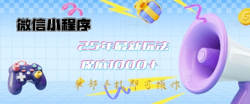 微信小程序25年最新教学保底日入1k+,最新玩法,单部手机即可操作,做就有收益【揭秘】创业项目-副业赚钱-互联网创业-资源整合HubZap创业