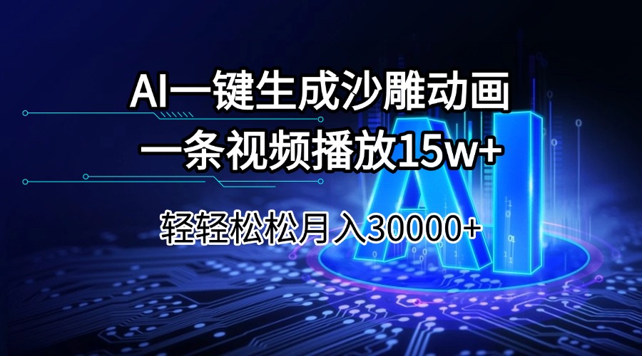 AI一键生成沙雕动画一条视频播放15Wt轻轻松松月入30000+创业项目-副业赚钱-互联网创业-资源整合HubZap创业