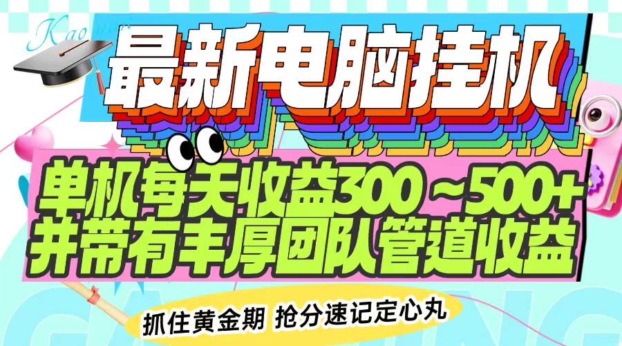 最新电脑挂机单机每天收益300-500+ 并带有团队管道收益创业项目-副业赚钱-互联网创业-资源整合HubZap创业