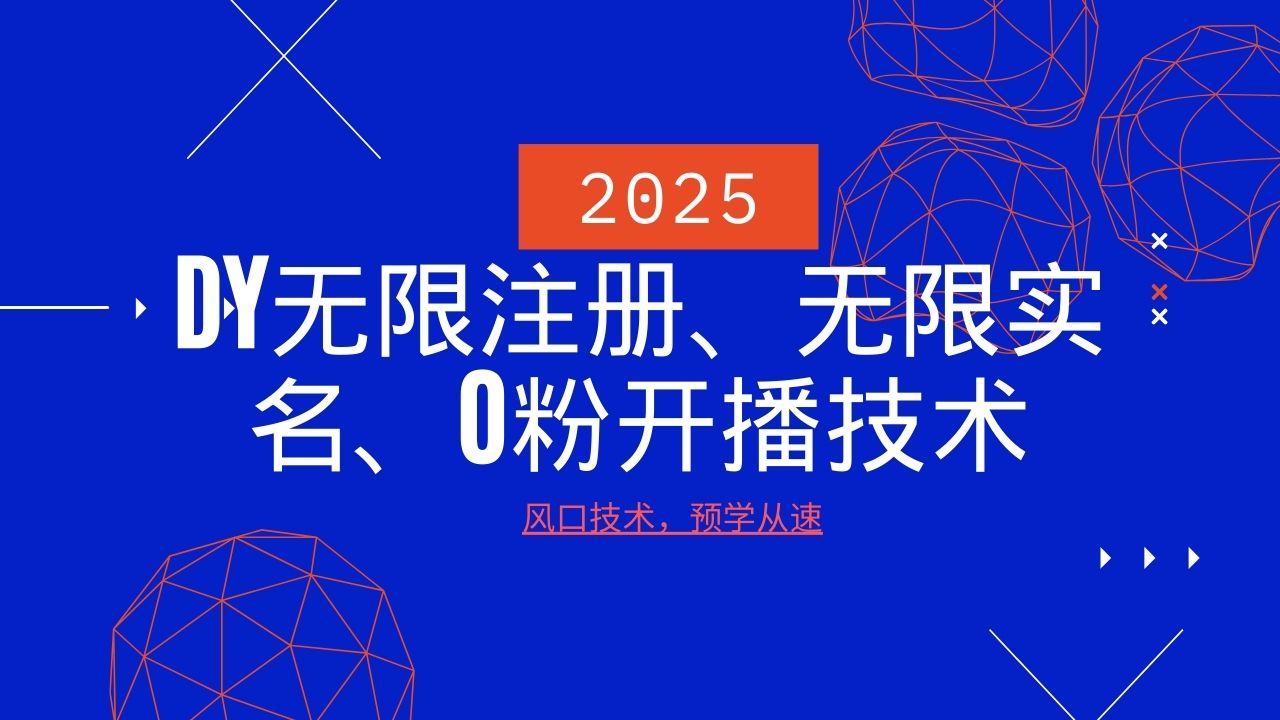 2025最新DY无限注册、无限实名、0分开播技术,风口技术预学从速创业项目-副业赚钱-互联网创业-资源整合HubZap创业