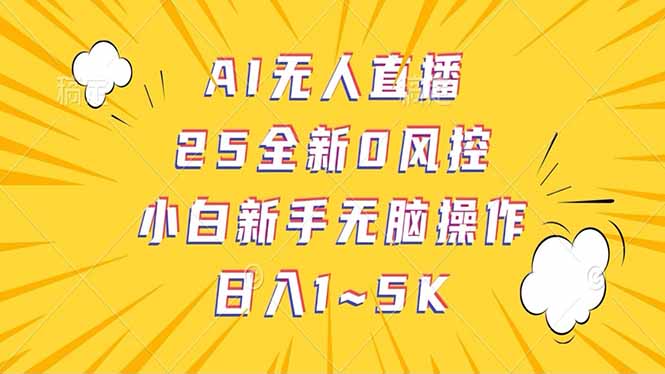 抖音AI无人直播,日结1-5K纯佣金!创业项目-副业赚钱-互联网创业-资源整合HubZap创业