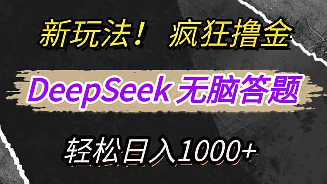 新玩法！利用DeepSeek，复制粘贴，无脑简单答题，疯狂撸新平台收益，轻…创业项目-副业赚钱-互联网创业-资源整合HubZap创业