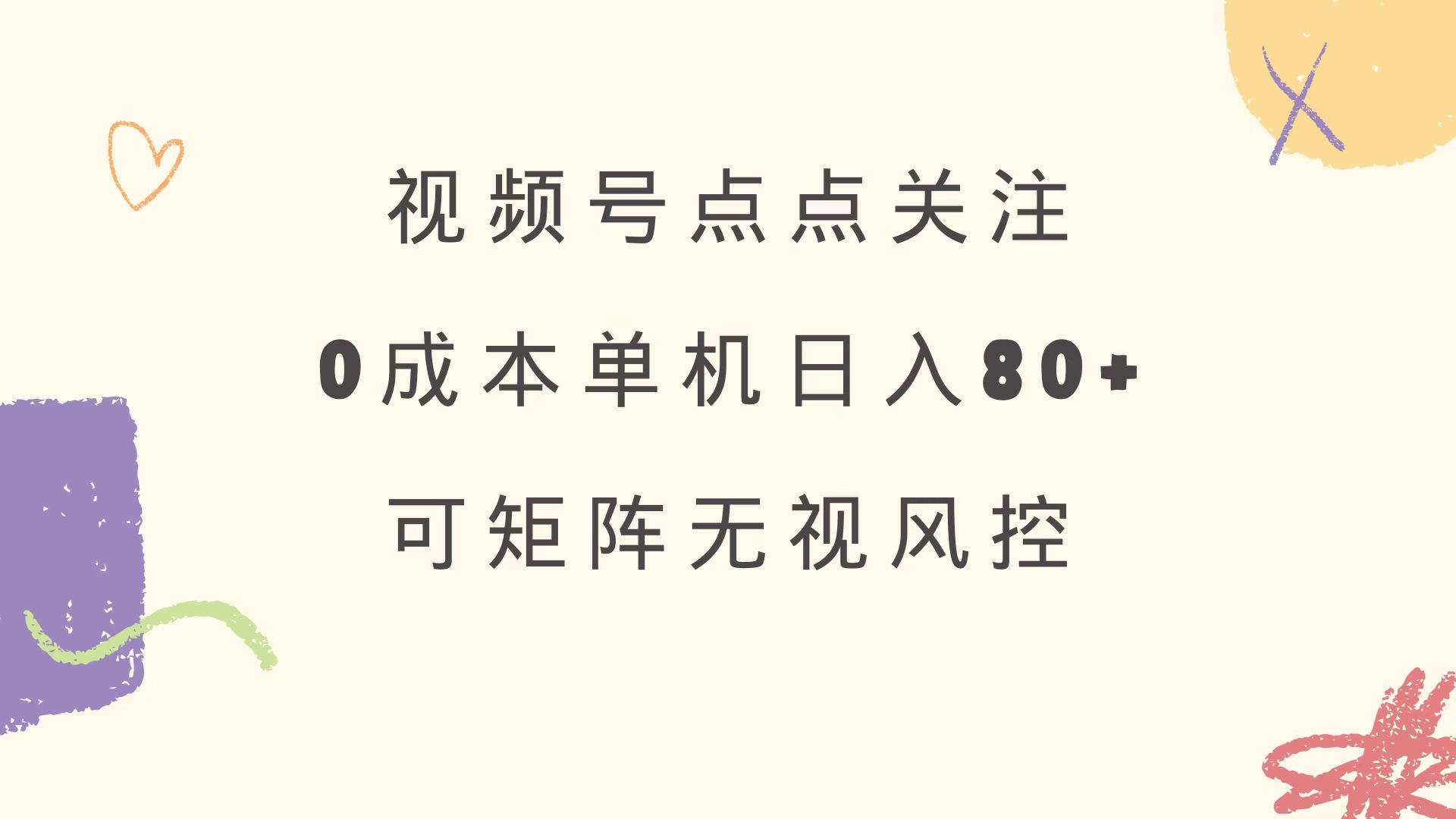 视频号点点关注 0成本单号80+ 可矩阵 绿色正规 长期稳定创业项目-副业赚钱-互联网创业-资源整合HubZap创业