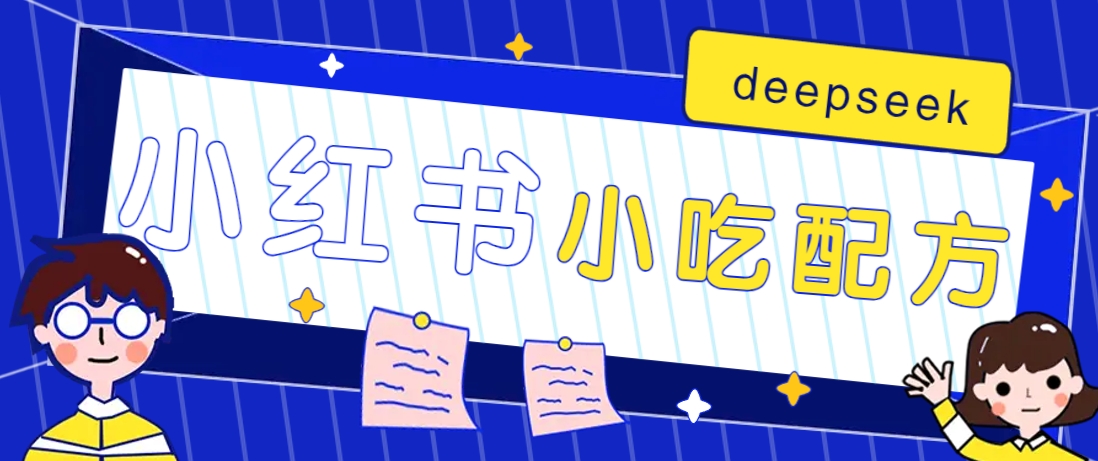 小红书出售小吃配方赚钱项目，借助deepseek轻松制作爆款，月收入2W+【附600G配方】创业项目-副业赚钱-互联网创业-资源整合HubZap创业