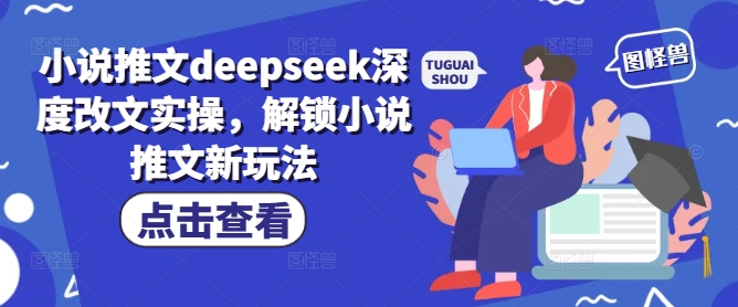 小说推文deepseek深度改文实操,解锁小说推文新玩法创业项目-副业赚钱-互联网创业-资源整合HubZap创业
