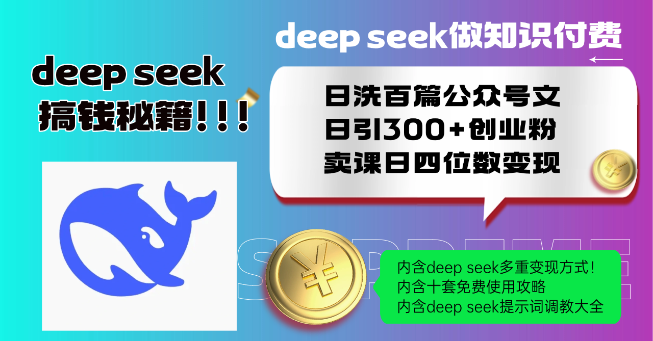 eac6f88dcf8e5776741f55172611ee60.png Deep seek做知识付费日洗百篇公众号文日引300+创业粉,卖课日四位数变…