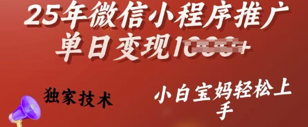 25年微信小程序推广单日变现多张，独家技术，小白宝妈轻松上手【揭秘】创业项目-副业赚钱-互联网创业-资源整合HubZap创业