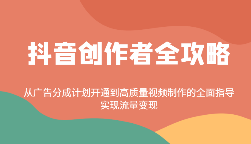 抖音创作者全攻略:从广告分成计划开通到高质量视频制作的全面指导,实现流量变现创业项目-副业赚钱-互联网创业-资源整合HubZap创业