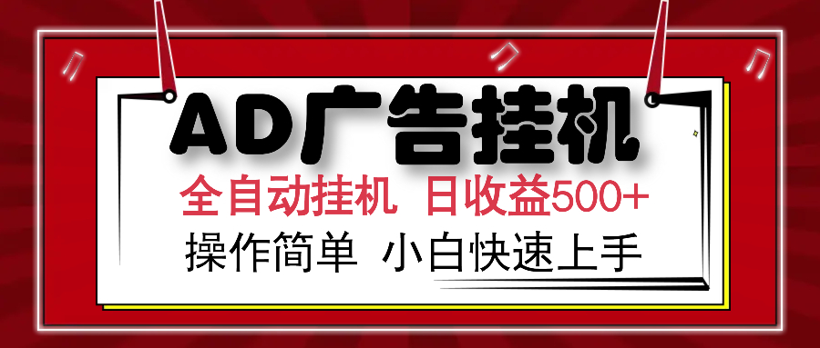 AD广告全自动挂机 单日收益500+ 可矩阵式放大 设备越多收益越大 小白轻...创业项目-副业赚钱-互联网创业-资源整合HubZap创业