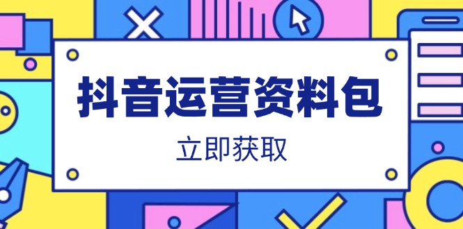 抖音运营资料包:爆款文案、营销方案、口播文案、代运营模板、策划方案等创业项目-副业赚钱-互联网创业-资源整合HubZap创业