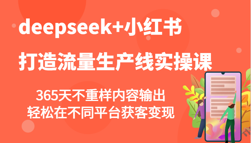 deepseek+小红书打造流量生产线实操课,365天不重样内容输出,轻松在不同平台获客变现创业项目-副业赚钱-互联网创业-资源整合HubZap创业