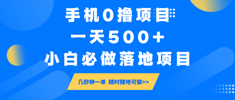 手机0撸项目,一天500+,小白必做落地项目 几秒钟一单,随时随地可做创业项目-副业赚钱-互联网创业-资源整合HubZap创业