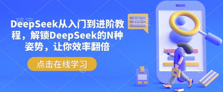 DeepSeek从入门到进阶教程,解锁DeepSeek的N种姿势,让你效率翻倍创业项目-副业赚钱-互联网创业-资源整合HubZap创业