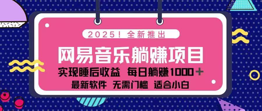 2025最新网易云躺赚项目 每天几分钟 轻松3万+创业项目-副业赚钱-互联网创业-资源整合HubZap创业