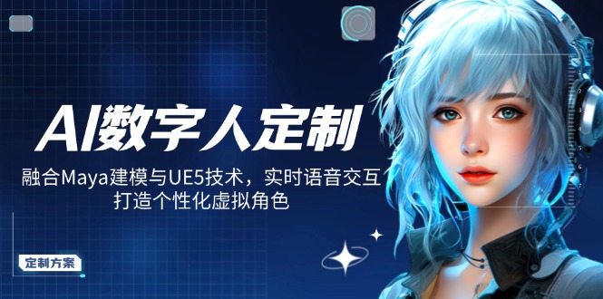 AI数字人定制,融合Maya建模与UE5技术,实时语音交互,打造个性化虚拟角色创业项目-副业赚钱-互联网创业-资源整合HubZap创业