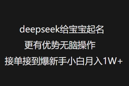 f8aea4fbc4bdf8bb851f640d83f941a9.jpeg deepseek给宝宝起名更有优势无脑操作接单接到爆新手小白月入1W+