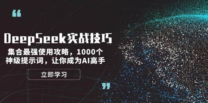 DeepSeek实战技巧:集合最强使用攻略,1000个神级提示词,让你成为AI高手创业项目-副业赚钱-互联网创业-资源整合HubZap创业